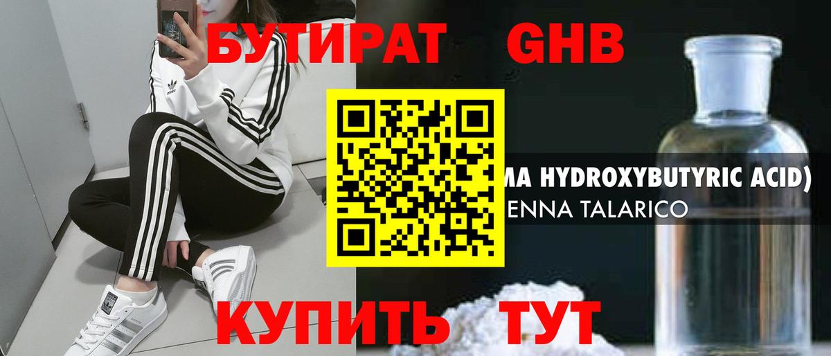 БУТИРАТ бутандиол  Вход с VPN  БУТИРАТ  Кузнецк 