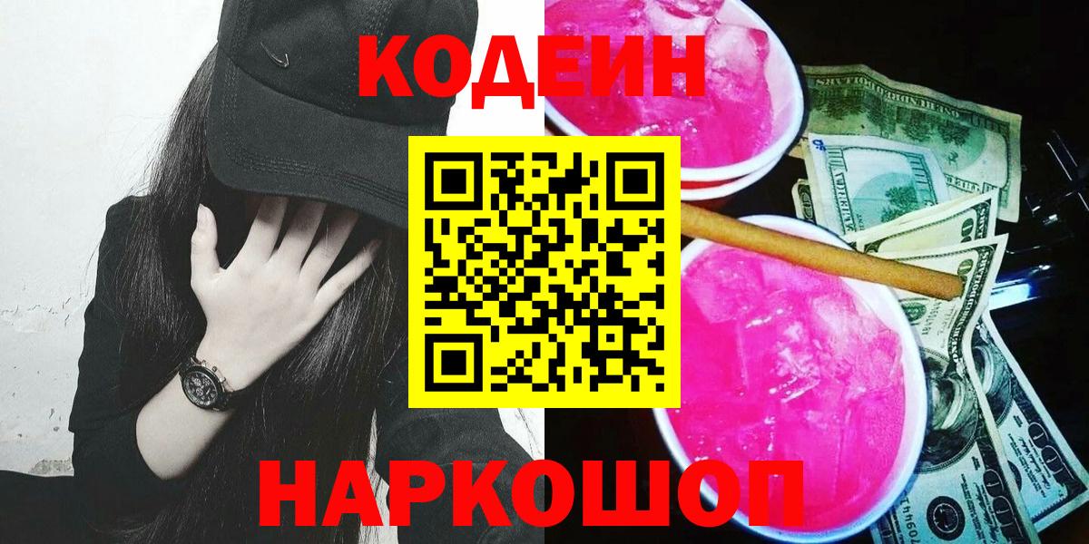 Кузнецк  Кодеиновый сироп Lean Purple Drank  Вход с VPN 